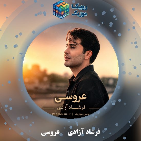دانلود آهنگ عروسی فرشاد آزادی